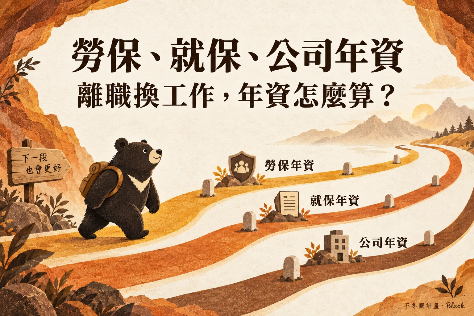 工作多年，不代表所有權益都用同一份年資計算。透過比較表與轉職案例，釐清勞保、就保及同一雇主任職年資的差異。