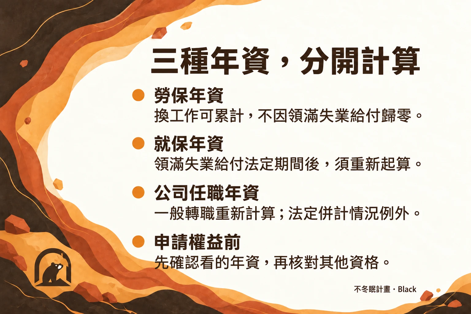 三種年資重點：勞保可累計且不因領滿失業給付歸零；就保領滿法定失業給付期間後重算；一般轉職的公司年資重新計算，法定併計情況例外；申請前應確認年資種類及其他資格。